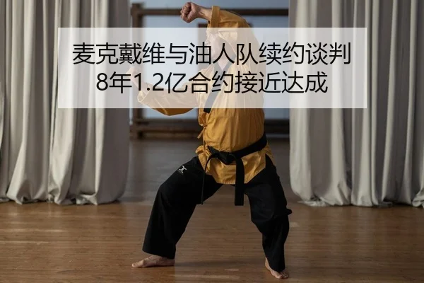 mai-ke-dai-wei-yu-you-ren-dui-xu-yue-tan-pan-nian-yi-he-yue-jie-jin-da-cheng-2-912.jpg